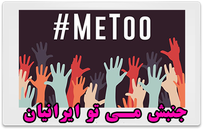 جنبش اینترنتی می تو ایرانیان #MeToo